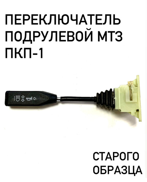 Переключатель подрулевой МТЗ пов. и света фар (ан. 3912.3769-03)(под мягкий руль) (IMPULS)