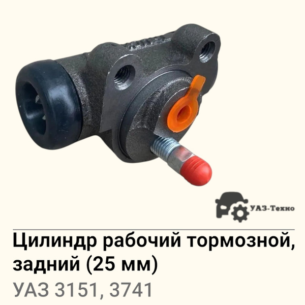 Цилиндр тормозной рабочий задний УАЗ 3151,3303,3909,3741,3962,2206