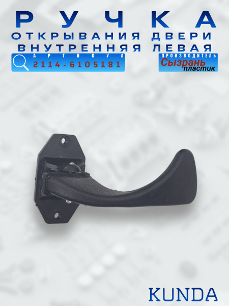 Ручка (крючок) открывания двери ВАЗ 2190 перед. левый