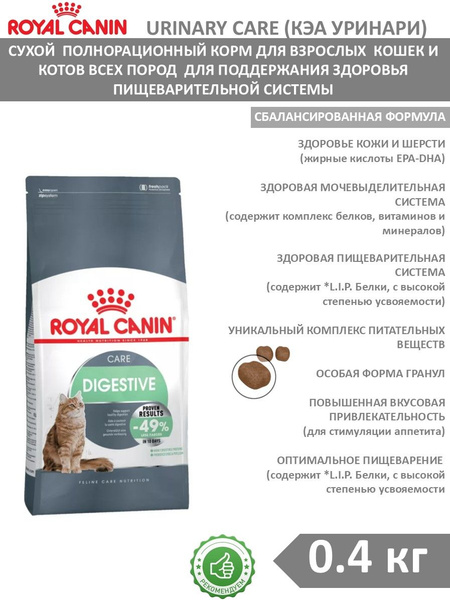 Digestive Care для кошек, 400 г