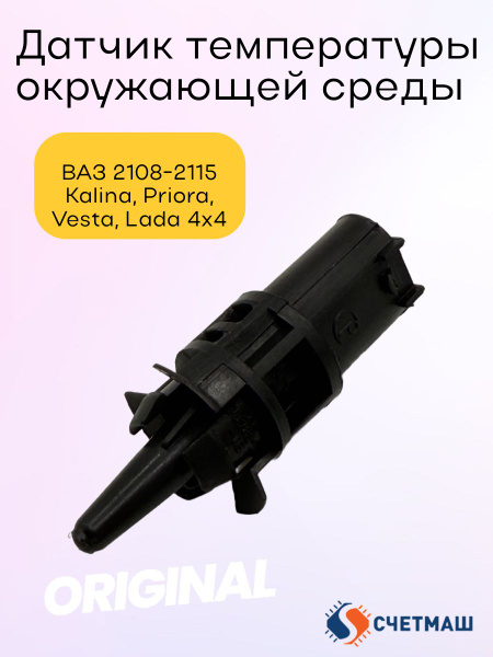 Датчик температуры "за бортом" 2115 (CH)