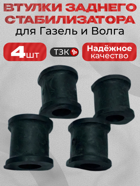 Втулка стабилизатора ГАЗель, СОБОЛЬ (металл)  ОАО ГАЗ "Оригинал"