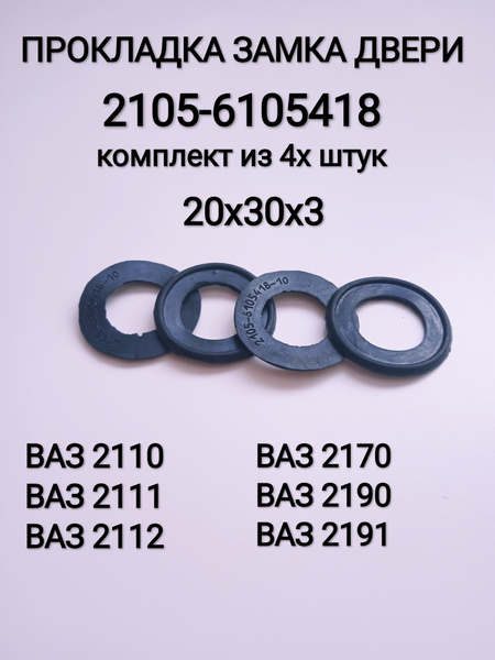 Прокладка замка двери 2105-2110 БРТИ