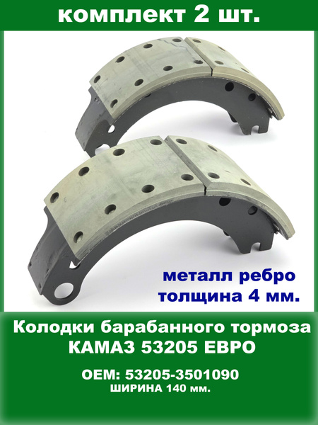 Колодка торм. КАМАЗ ЕВРО