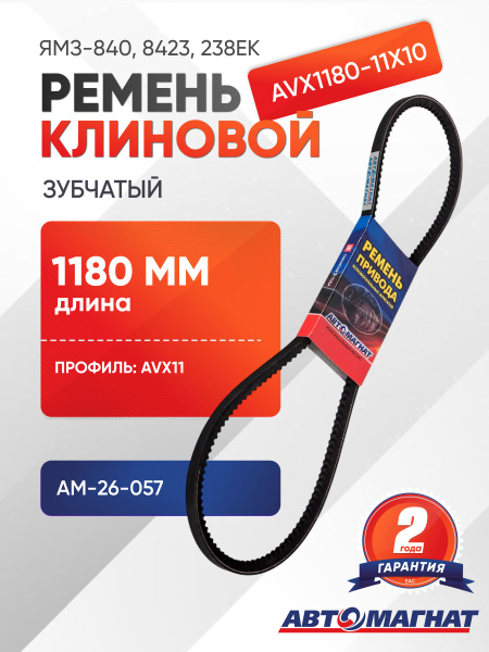 Ремень 1180 (11х10) зуб. (ЯРТ)