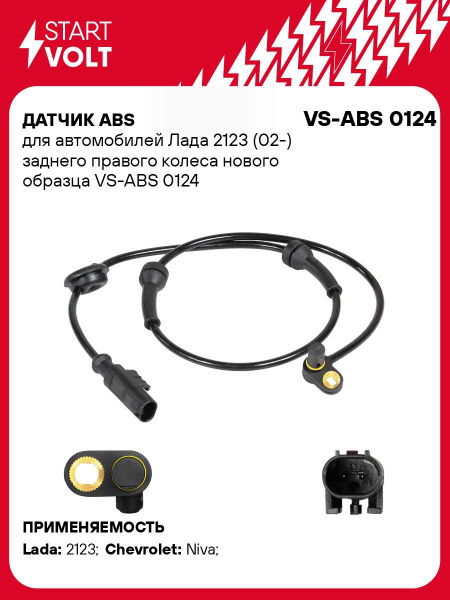 Датчик АБС 2123 скорости зал. колеса правый н/о (ан. 0265008726) "СтартВольт"(VS-ABS 0124)