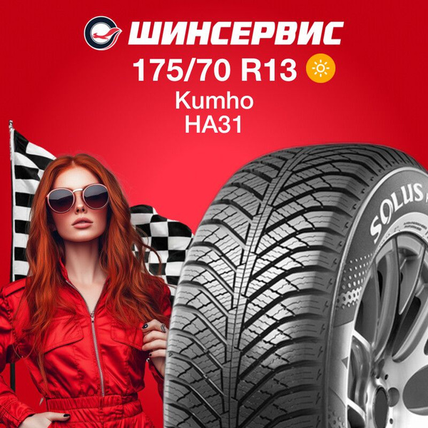 Kumho HA31 Шины летние 175/70 R13 82T Нешипованные 2165303 (1657075660)
