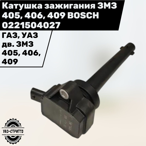 Катушка зажигания 405 Евро-3 индивидуальная (BOSCH аналог)