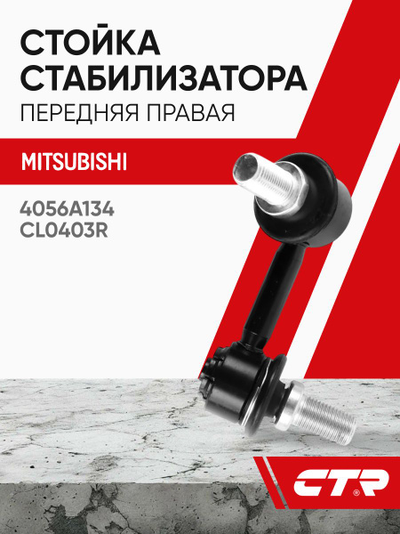Тяга стабилизатора переднего MITSUBISHI PAJERO/MONTERO 06- RH