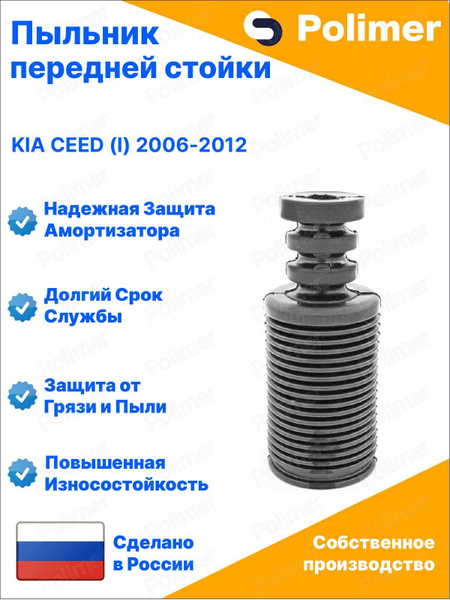 Пыльник стойки Kia Cerato 04-09 / Rio 05-11