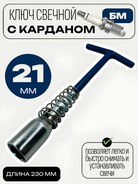 Ключ свечной 21*230 мм карданный (БМ)