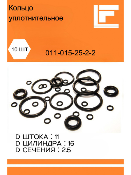011-015-25, 10шт. Кольцо резиновое уплотнительное, круглое сечение ...