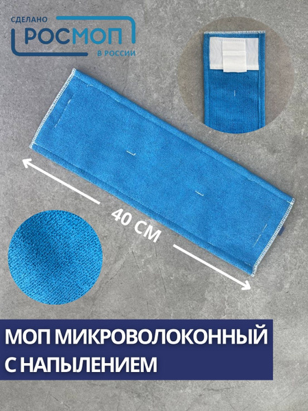 РОСМОП: МОП микроволоконный с напылением 40см (арт.NPVA-40-RQ) купить ...