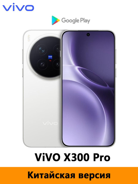 Смартфон vivo X300 Pro SZ 1 ТБ 16 ГБ Белый 6.78 OLED/AMOLED CN