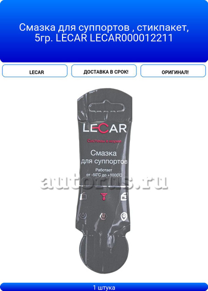 Смазка для суппортов (5г) стик-пакет (LECAR)