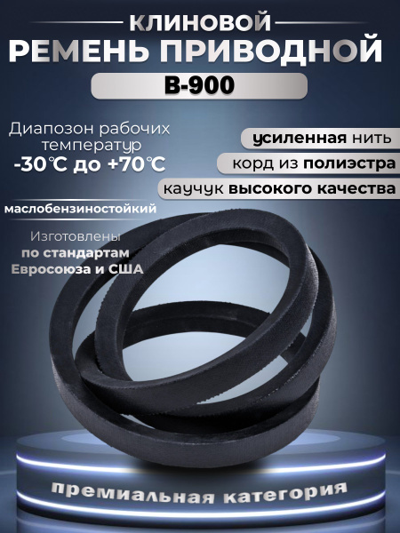 Ремень приводной клиновой В(Б)-900 (ПРЗП)