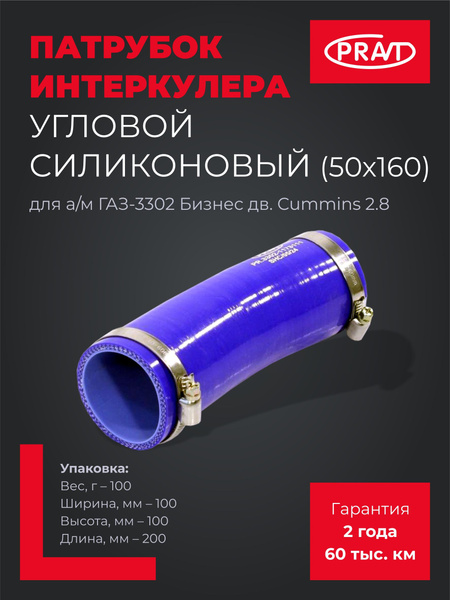 Патрубок охладителя (интеркулера) Газель Cummins 2.8 угловой (50х50 L=160мм) силикон "Оригинал"
