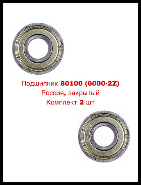 Подшипник 80100 (6000-2Z) Россия, закрытый Комплект2шт купить c ...