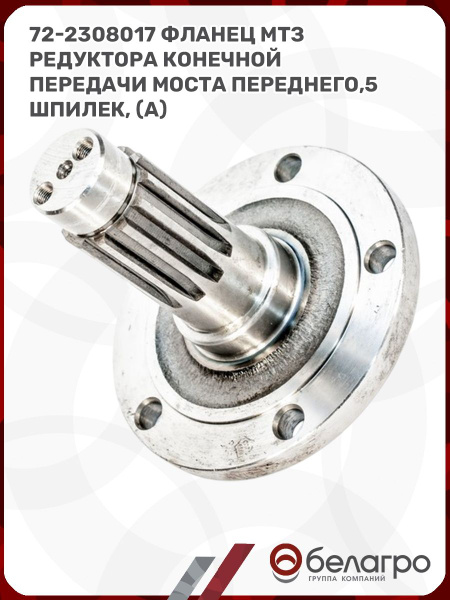 Фланец редуктора конечной передачи переднего моста под 5 шпилек МТЗ-82 (МТЗ)