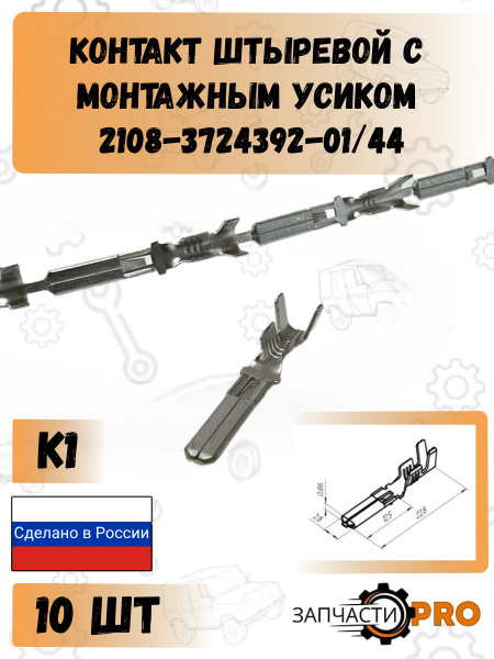 Контакт штыревой серии 2.8 (с фиксацией) под сечение 0,5-1,0 мм VOLTON (разьем папа)