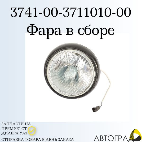 Фара ГАЗ 3307  ПАЗ  УАЗ в сборе (галоген.лампа аналог ФГ122БВ) (УАЗ)