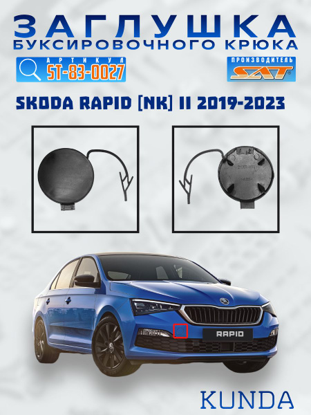 Заглушка под крюк Skoda Rapid 20- (Спереди)
