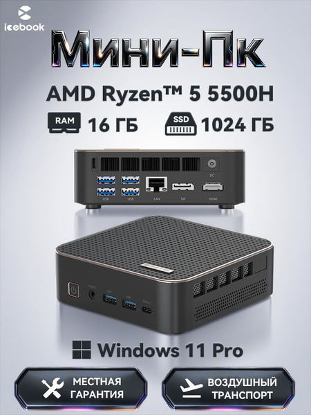 Мини-ПК Мини-ПК Icebook AMD Ryzen 5 5500H, RAM 16 ГБ, SSD 1024 ГБ