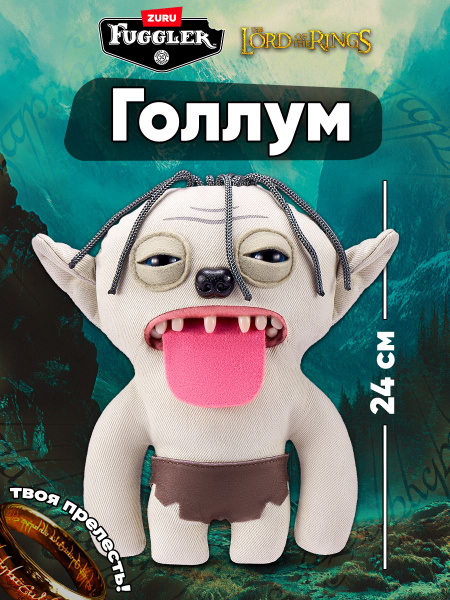 Фуглер Властелин Колец - Голлум. Мягкая игрушка. FUGGLER Lord of
