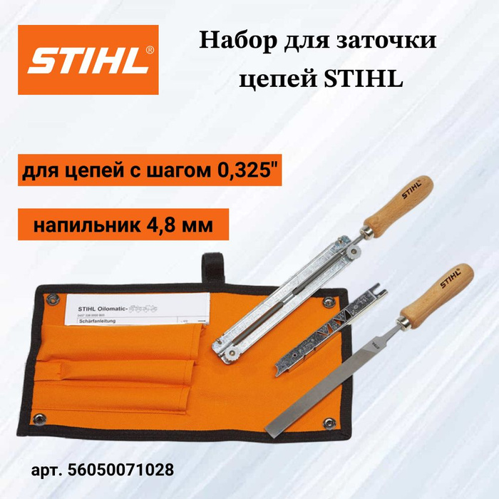 Заточной набор stihl. Заточной набор stihl