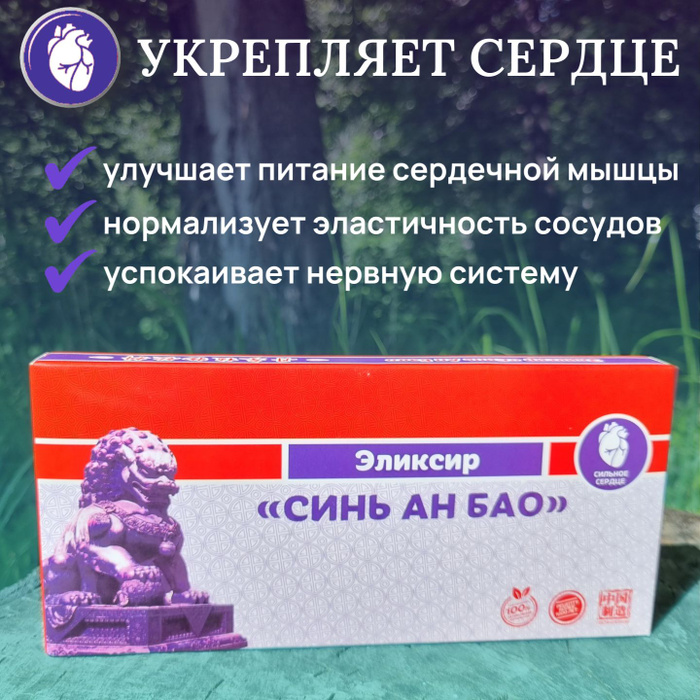 Синь ан. Синь ан бао. Синь ан бао. Ли вест препарат тонизирующий. Синь синь пин.