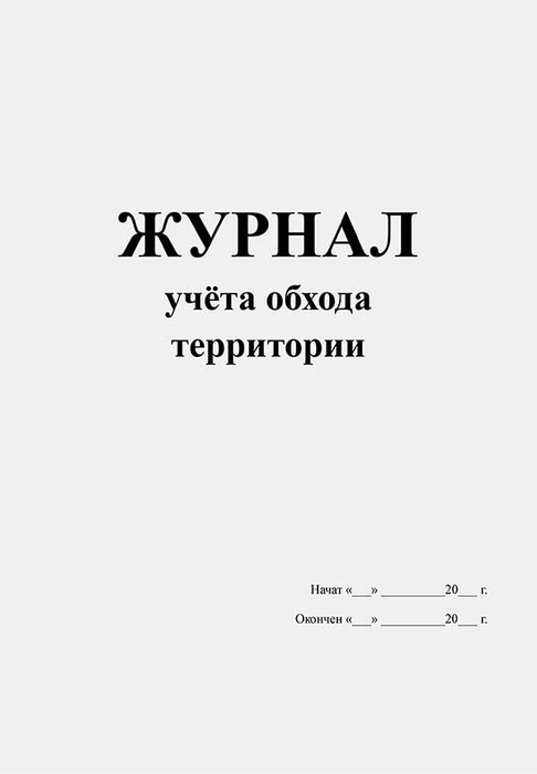 Как заполнить журнал обхода территории и здания в ДОУ