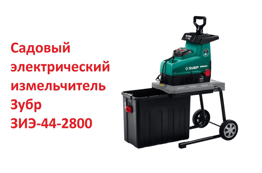 Измельчитель садовый зубр зиэ-44-2800 электрическая схема. Садовый измельчитель электрический зубр 2800 вт. Зубр зиэ 44 2800 отзывы. Зубр зиэ 44 2800 отзывы. Измельчитель садовый электрический зубр зиэ-44-2800 мотор.