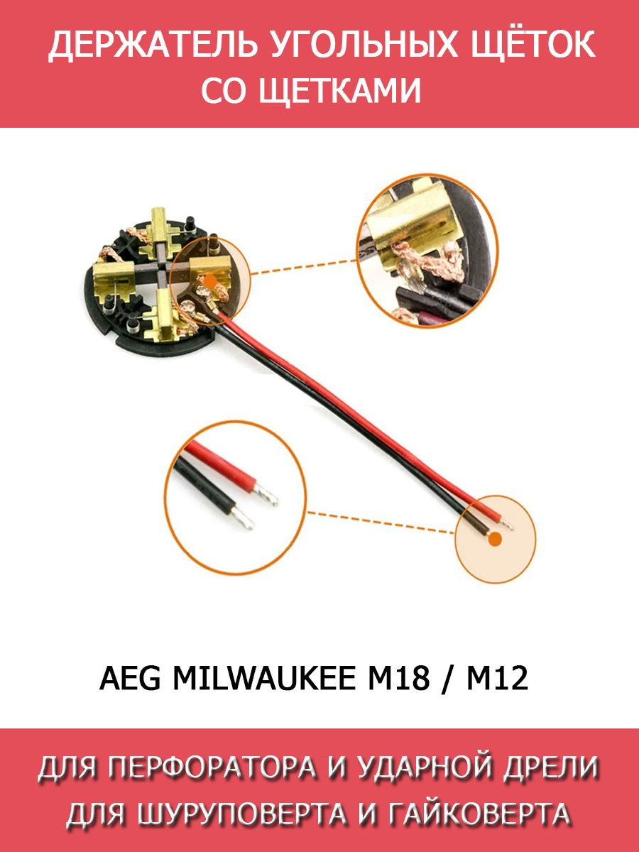 Угольные щетки вместе с держателем на AEG и Milwaukee M18 / M12 для моторов ударной дрели, перфоратора, шуруповерта, торцовочной пилы, УШМ, гайковерта ударного (электрического гаечного ключа)