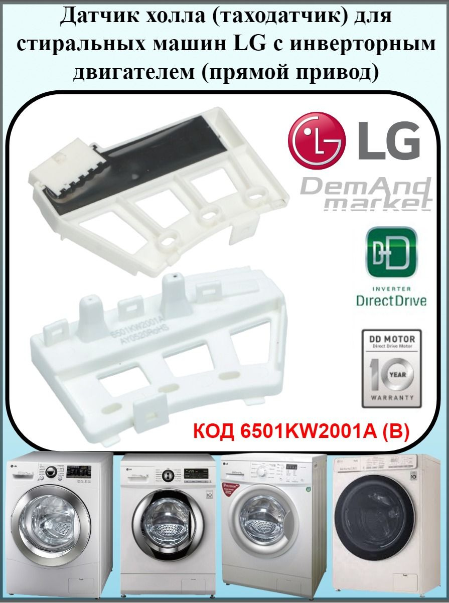 Тахо датчик (датчик холла) для стиральной машины LG 6501KW2001A ...
