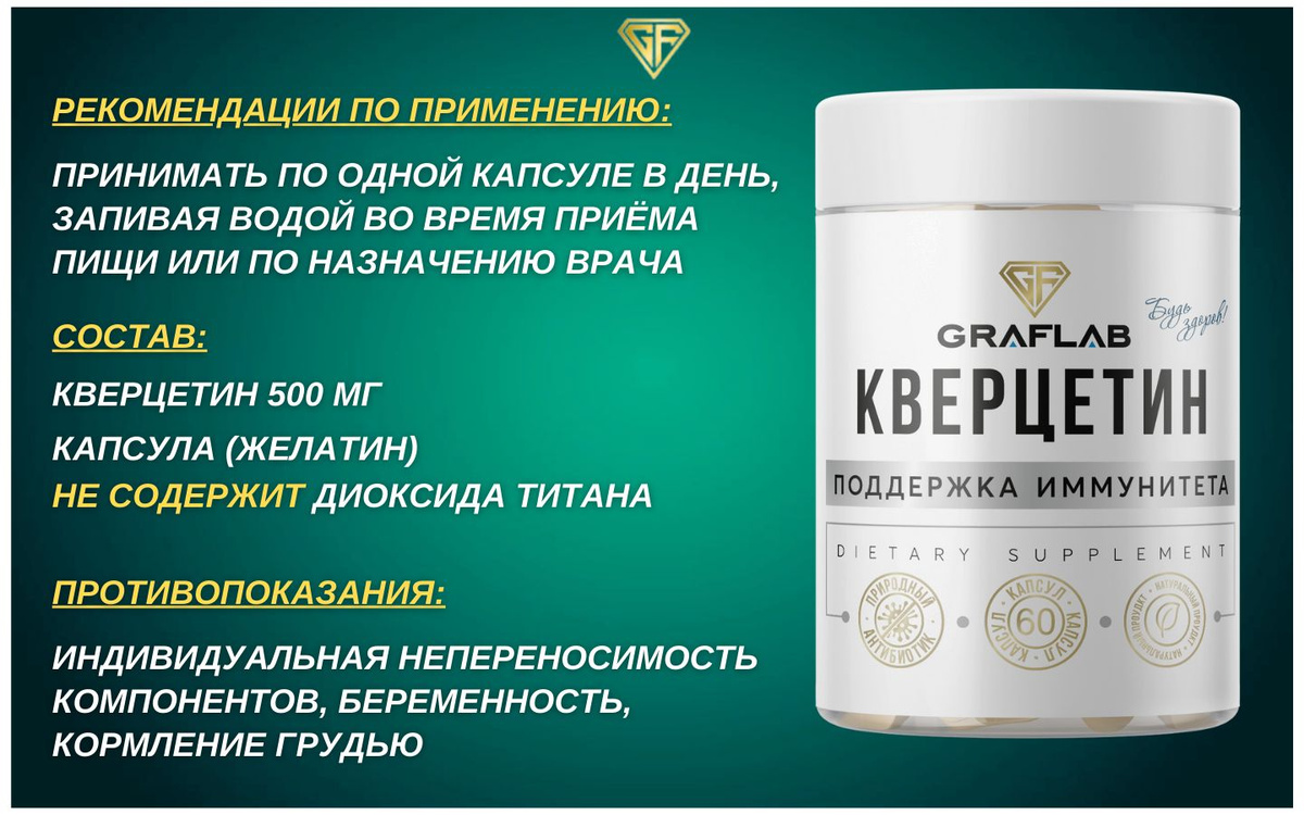 GraFLab, Кверцетин 500 мг (Quercetin), 60 капсул - купить с доставкой ...