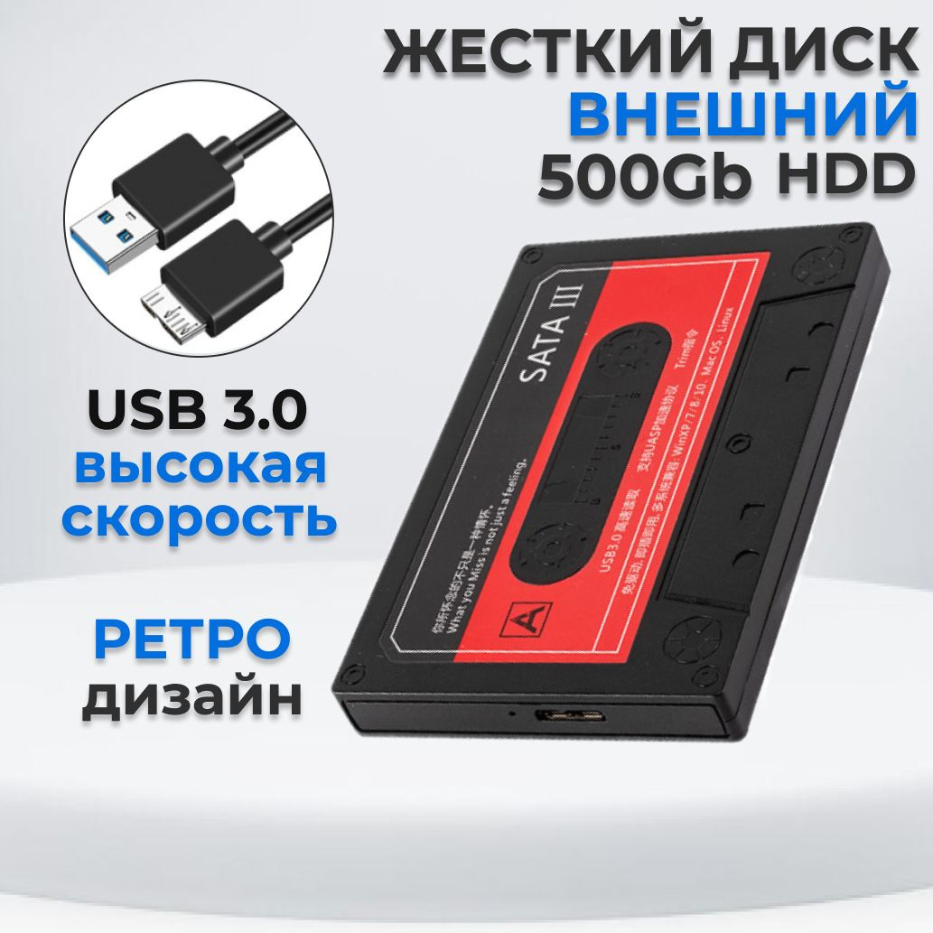 Жесткий диск HDD (Hard Disk Drive) емкостью 500ГБ - это надежное хранилище информации, с помощью которого Вы сможете: - носить информацию с собой и получить доступ к ней, подключив диск к любому устройству с USB-портом; - хранить большой объем редко используемых файлов; - расширить объем памяти своего основного устройства; - разгрузить винчестер компьютера или ноутбука, чтобы увеличить его производительность; - хранить важные данные в недоступном для других месте.