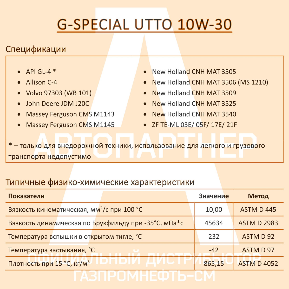 Спецификации G-Special UTTO 10W-30; Типичные физико-химические характеристики G-Special UTTO 10W-30