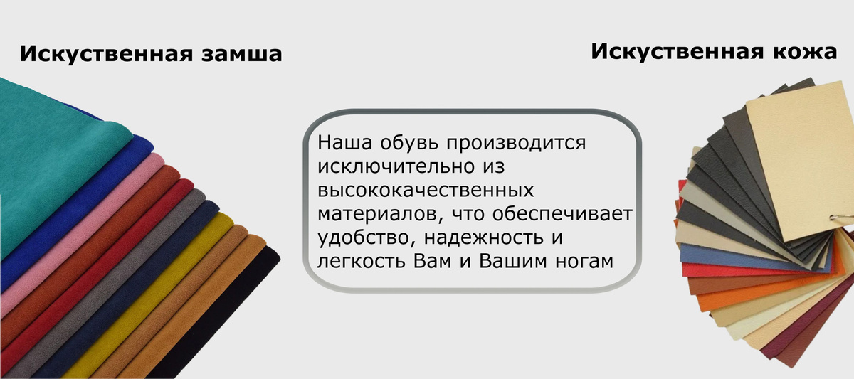 Наша обувь производится исключительно из  высококачественных  материалов, что обеспечивает  удобство, надежность и легкость Вам и Вашим ногам.