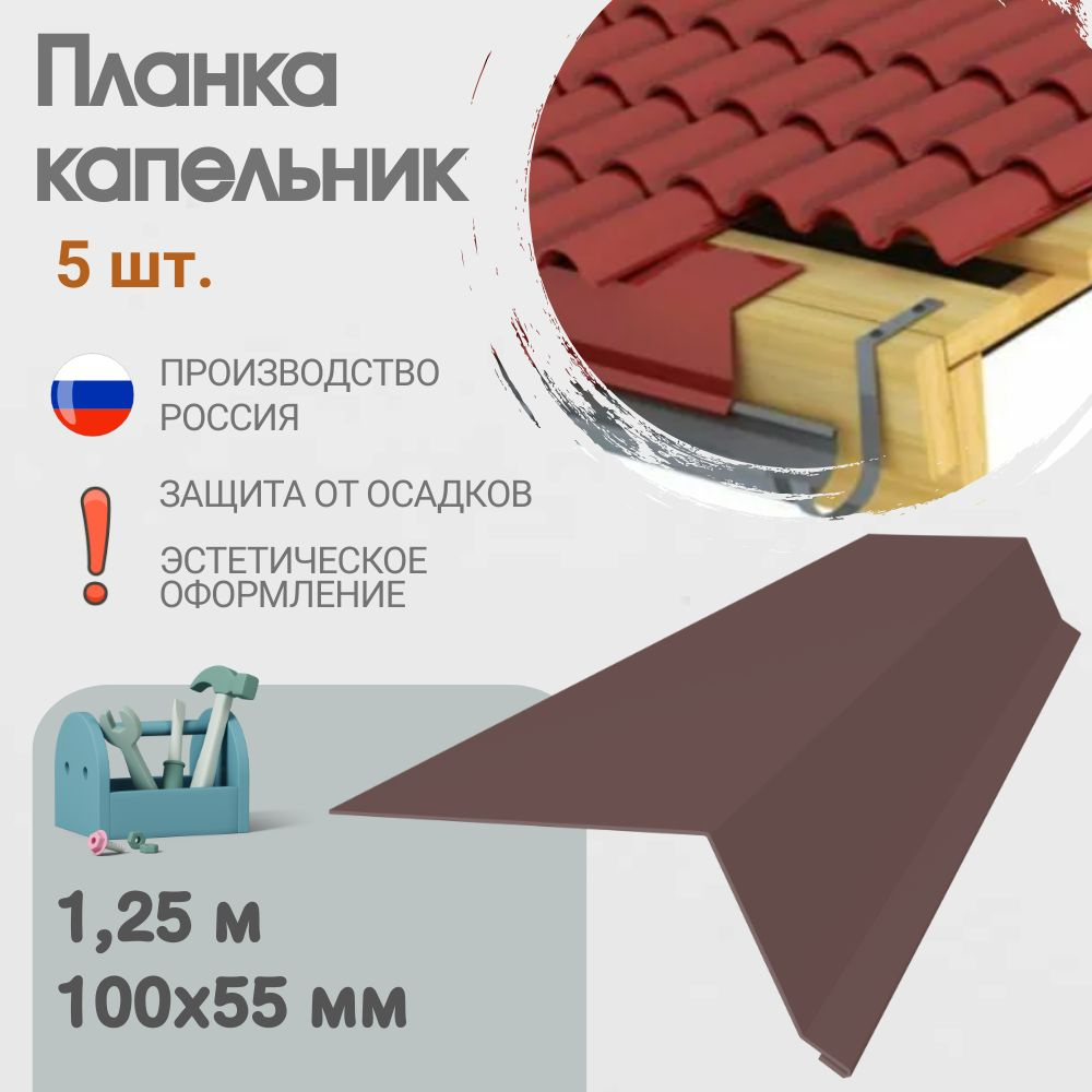 Капельник для кровли, Размер - 100x55 мм, Длина - 1,25 м, 5 шт, Цвет ...