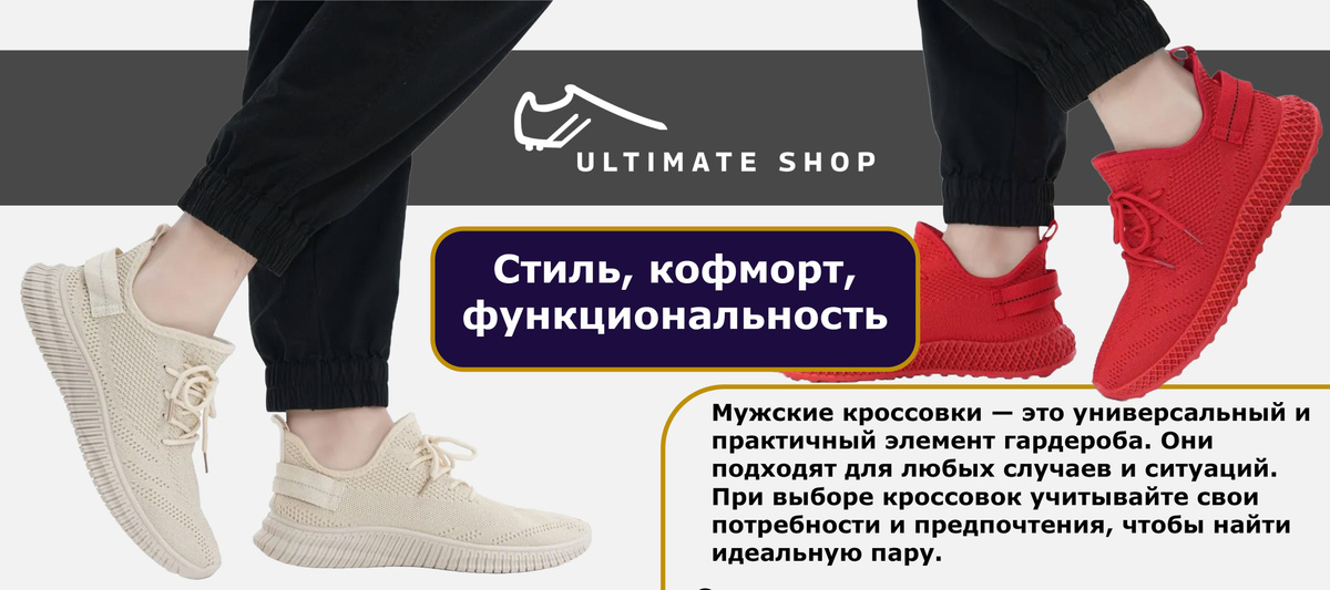 Стиль, кофморт, функциональность. Мужские кроссовки — это универсальный и практичный элемент гардероба. Они подходят для любых случаев и ситуаций. При выборе кроссовок учитывайте свои потребности и предпочтения, чтобы найти идеальную пару.