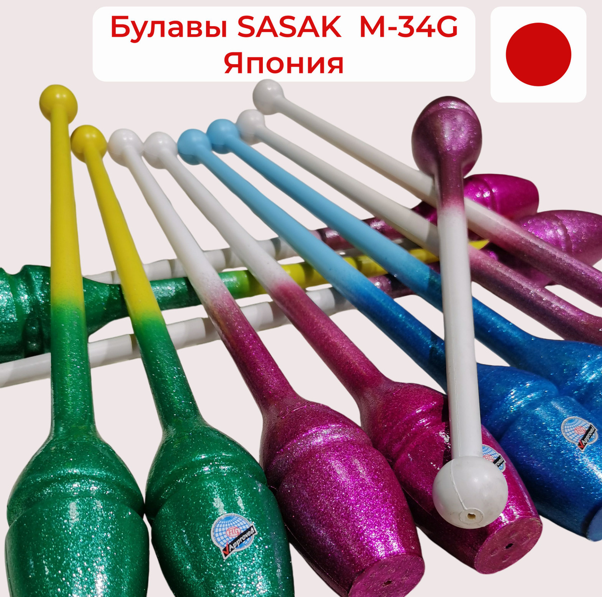 Булавы Sasaki M 34 G, резиновые с напылением из блесток. Модель 2014 года. Оригинальные расцветки. Вес 150 г, размер 44 см. Данные булавы НЕ вставляются друг в друга. Для декорирования булав можно использовать обмотку.