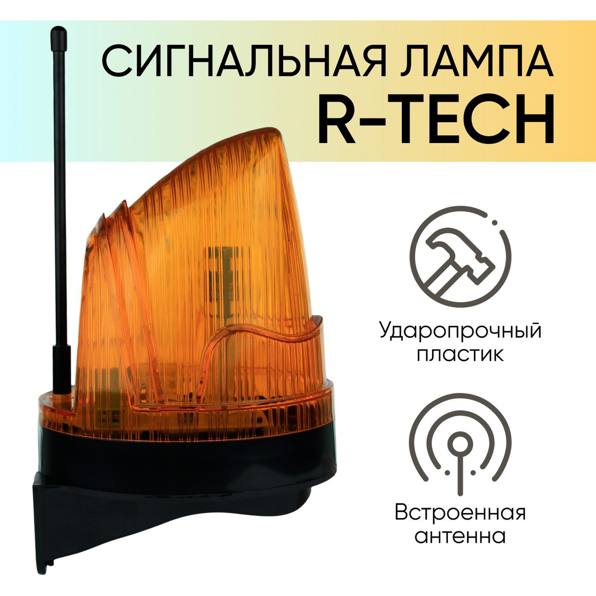 Сигнальная лампа R-Tech RT-LA230V. Ударопрочный пластик. Встроенная антенна.