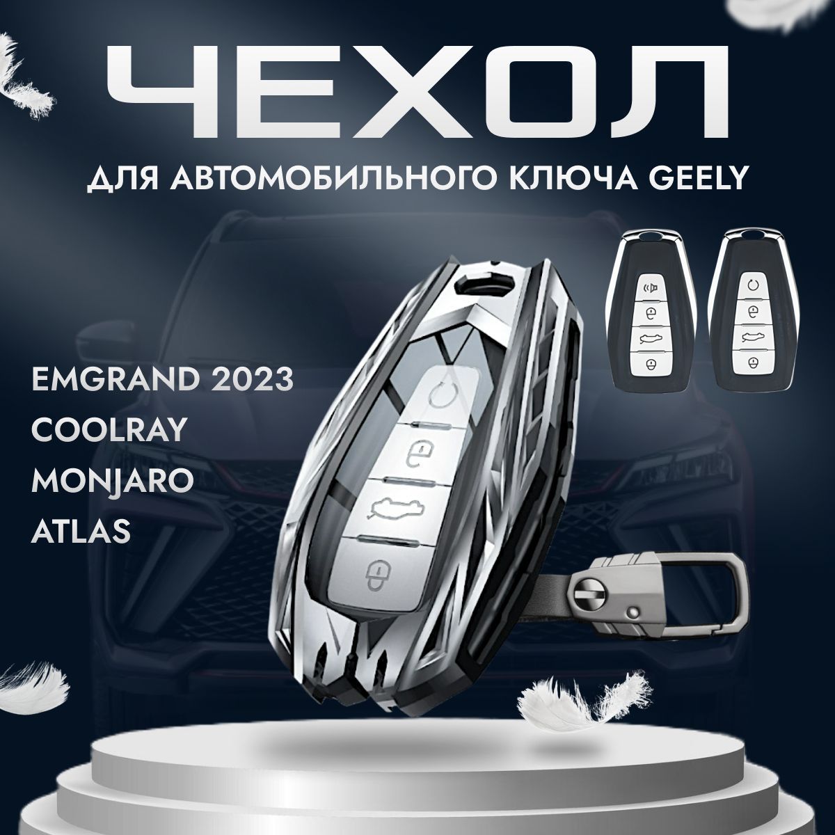 Защитный чехол на автомобильный ключ Geely Чехол на автомобильный брелок Geely поможет сохранить родной ключ в идеальном состоянии