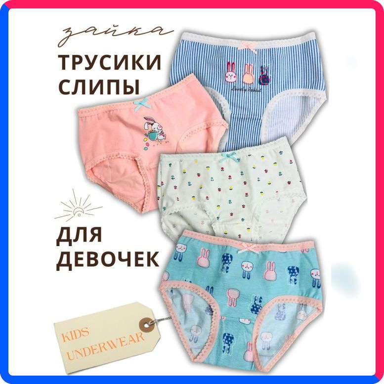 Купить по выгодной цене Трусы слипы Зайка - 130 для девочки из 4-х штук KIDS UNDERWEAR с доставкой