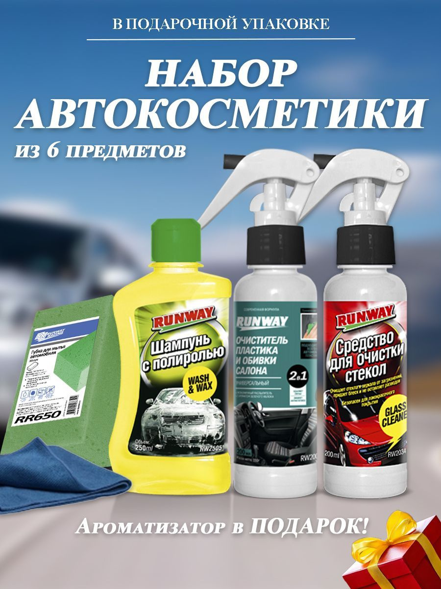 В наборе вы найдете:  1. Шампунь концентрированный 250мл. Специальный, суперконцентрированный шампунь для мытья автомобиля. 2.Очиститель пластика и обивки салона универсальный 2 в 1, 200мл. Нейтрализует запахи / антистатический эффект. Подходит для очистки всего интерьера автомобиля. 3.Средство для очистки стекол 200мл. Быстро очищает стекла, зеркала, фары и задние фонари автомобиля от различного рода дорожных загрязнений. Придает блеск и не оставляет полос и разводов после применения. 4.Губка для мытья автомобиля 200*100*50.Хорошо впитывает влагу. Не царапает лакокрасочное покрытие.  5. Салфетка микрофибра 30*30.Впитывает большой объем жидкости. Вбирает в себя пыль, грязь. 6.Ароматизатор для автомобиля.