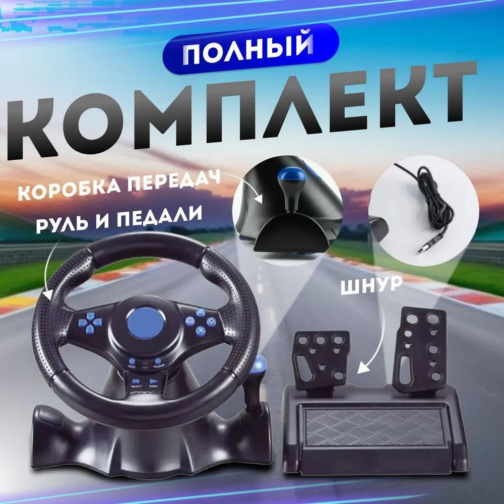 Руль игровой для пк с педалями купить на OZON по низкой цене (1821178498)