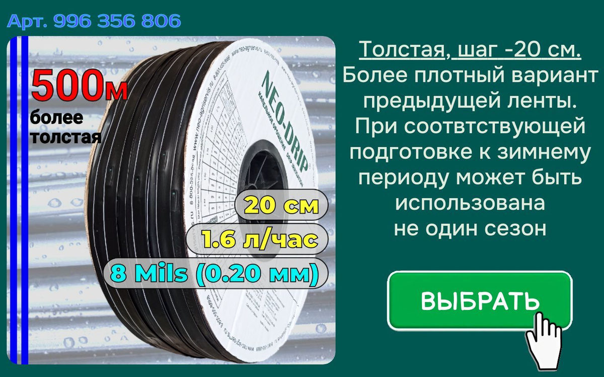 толщина 8 Mils (0.20мм) шаг 20 вылив 1.60 л/час Капельная лента эмиттерная 500 м для автополива