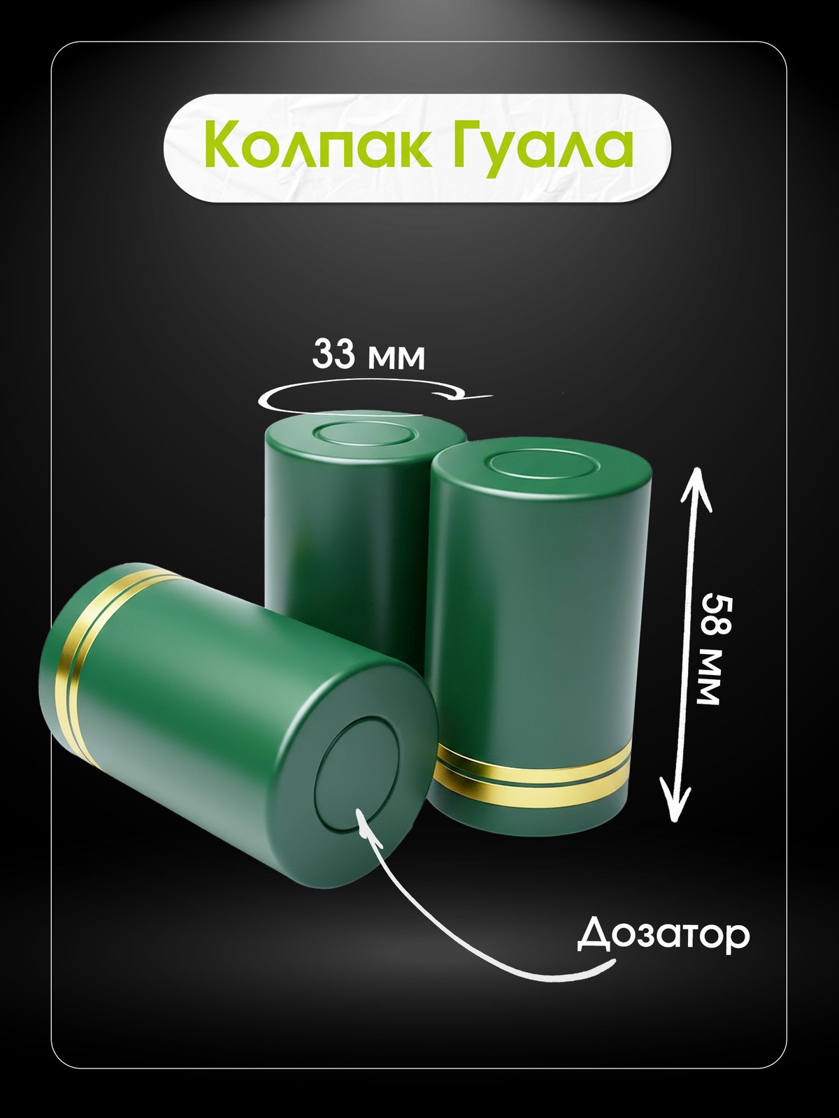 Колпачок "Гуала" имеет высоту 58 мм, ширину 33 мм.