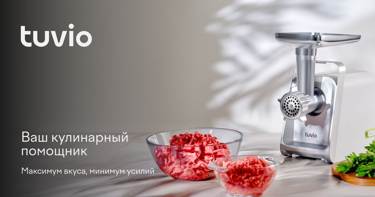 Tuvio — бытовая техника и электроника от Яндекс Фабрики для комфортной жизни дома. Электрическая мясорубка Tuvio TMG02PV подходит для измельчения мяса. Мощность устройства — 2000 Вт, а производительность — до 2,75 кг фарша в минуту. С помощью специальных насадок можно быстро сделать разные виды фарша, а также приготовить кеббе или домашние колбаски.  Легко справляется с толстыми кусками мяса и рыбы. Функция «Реверс» поможет избавиться от остатков продуктов и очистить мясорубку.  В комплекте две насадки для приготовления колбасок и кеббе. Специальный толкатель поможет равномерно и безопасно загружать продукты.  Мясорубка компактная, удобная и безопасная. Насадки можно хранить в корпусе. Защита от перегрева и перегрузок бережёт мотор от поломок.  За устройством просто ухаживать. Насадки для кеббе и колбасок легко отсоединить и помыть.