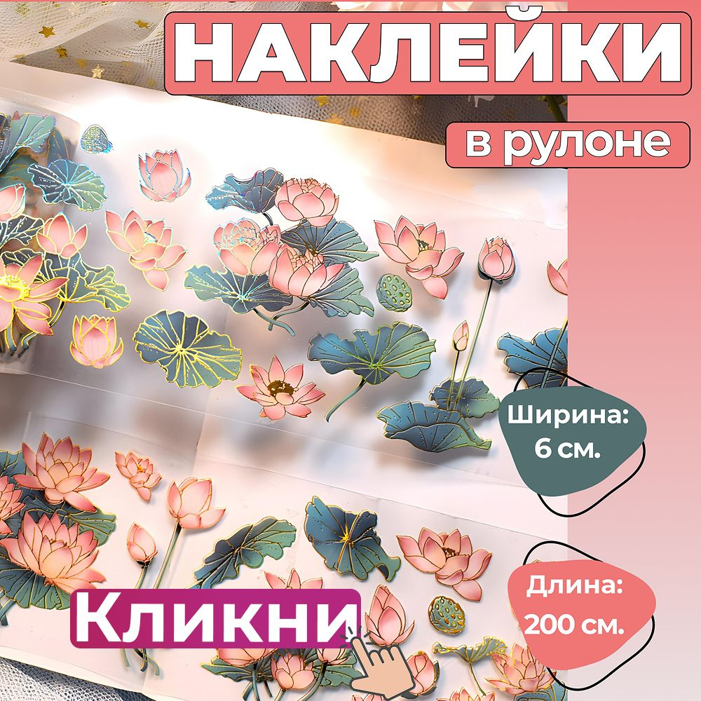 Наклейки в рулоне